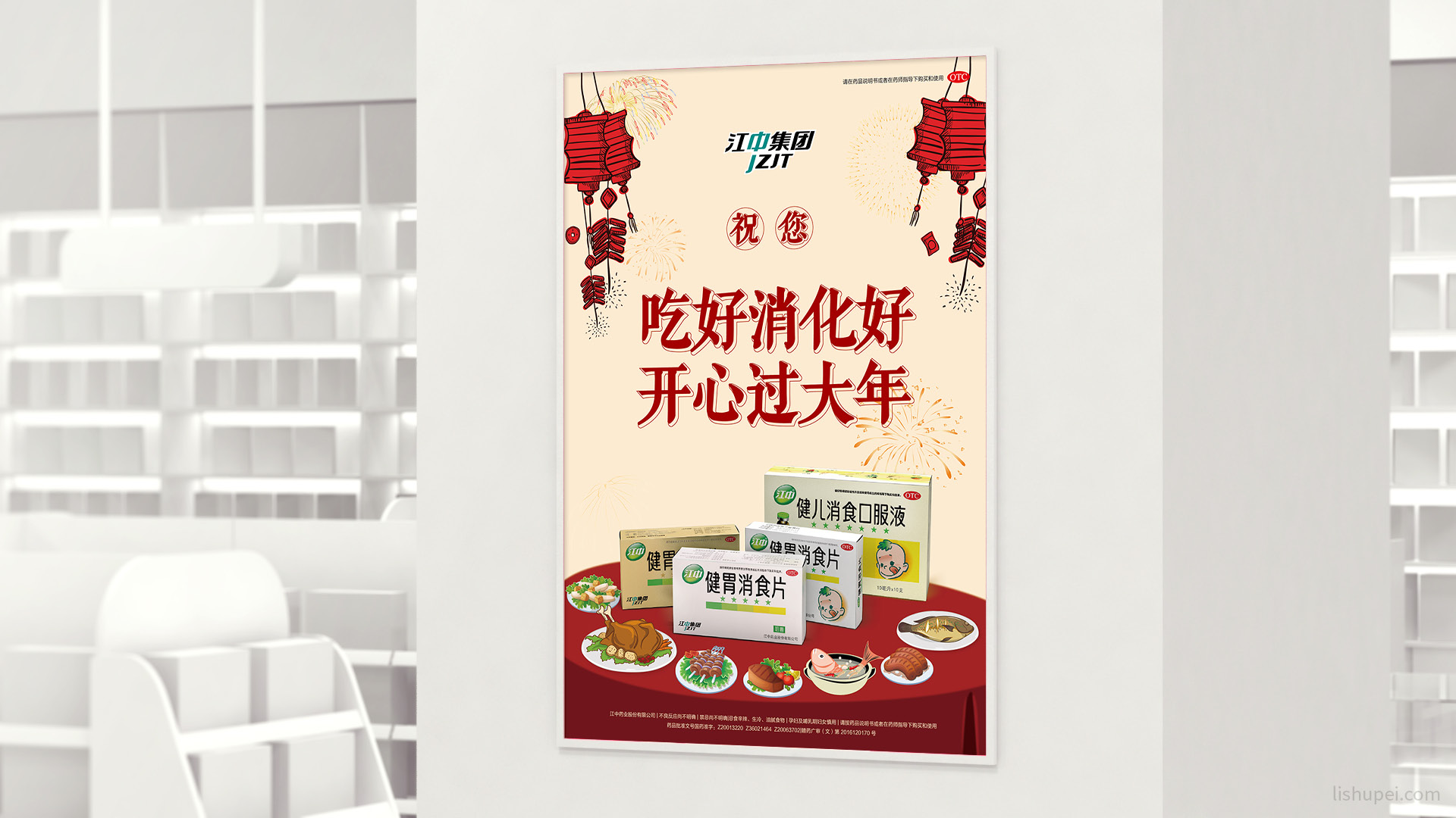 健胃系列春节海报