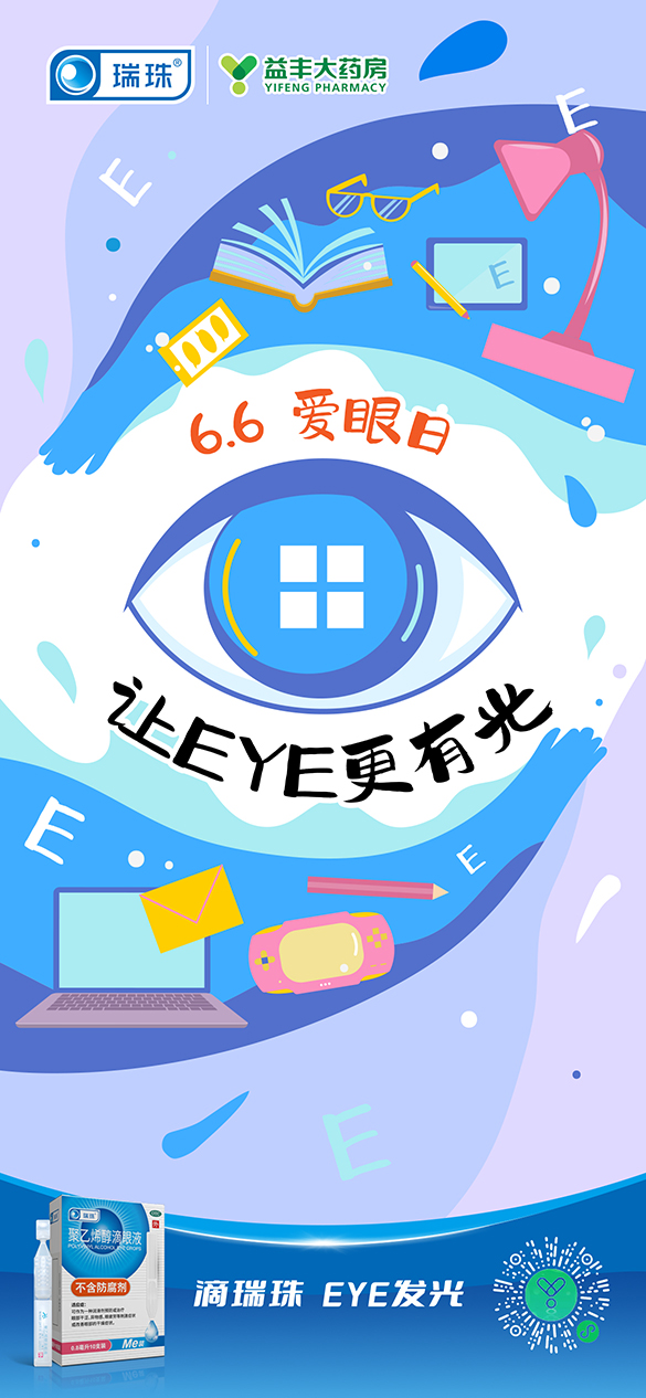 爱眼日海报