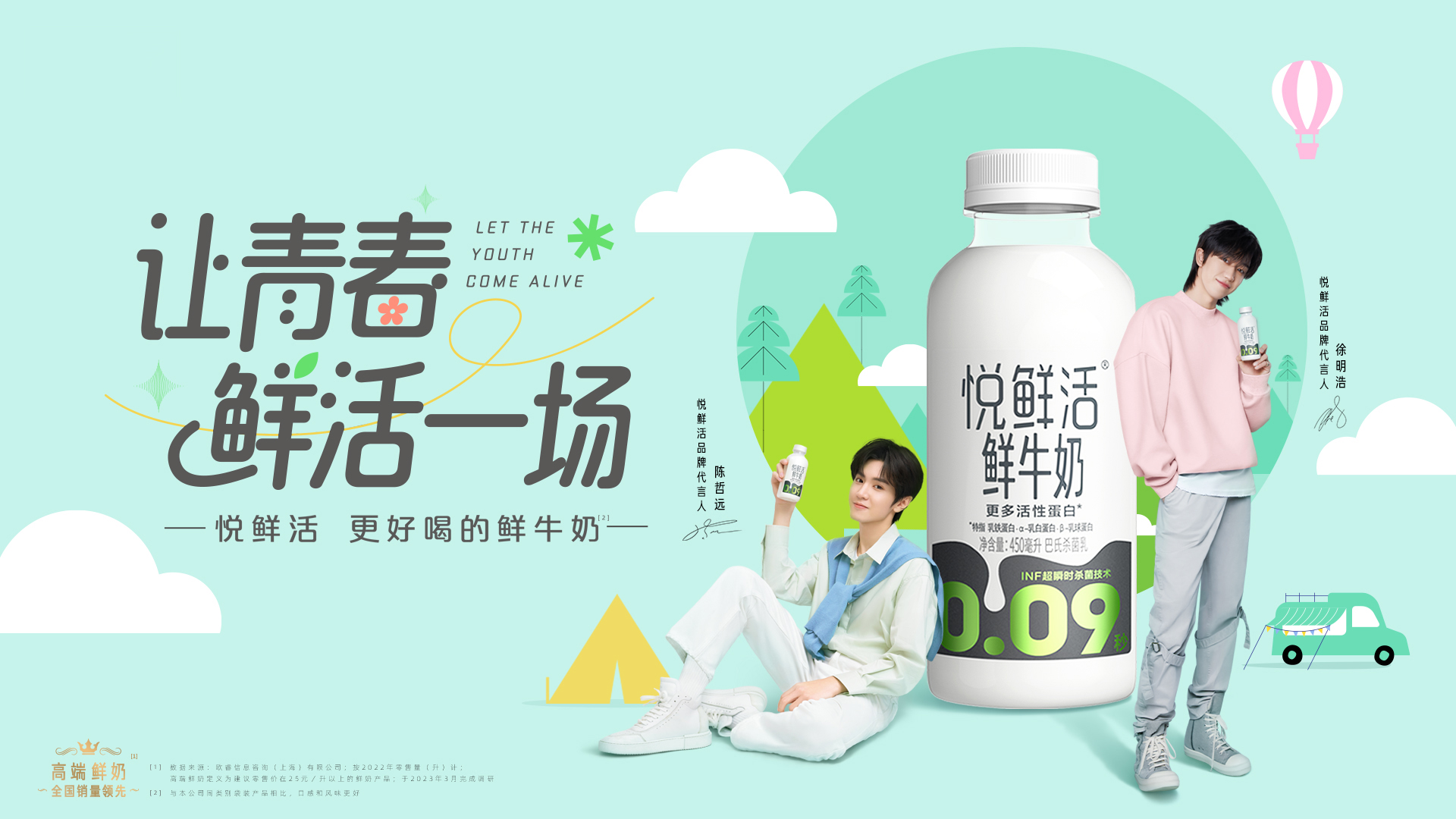 悦鲜活让青春鲜活一场KV