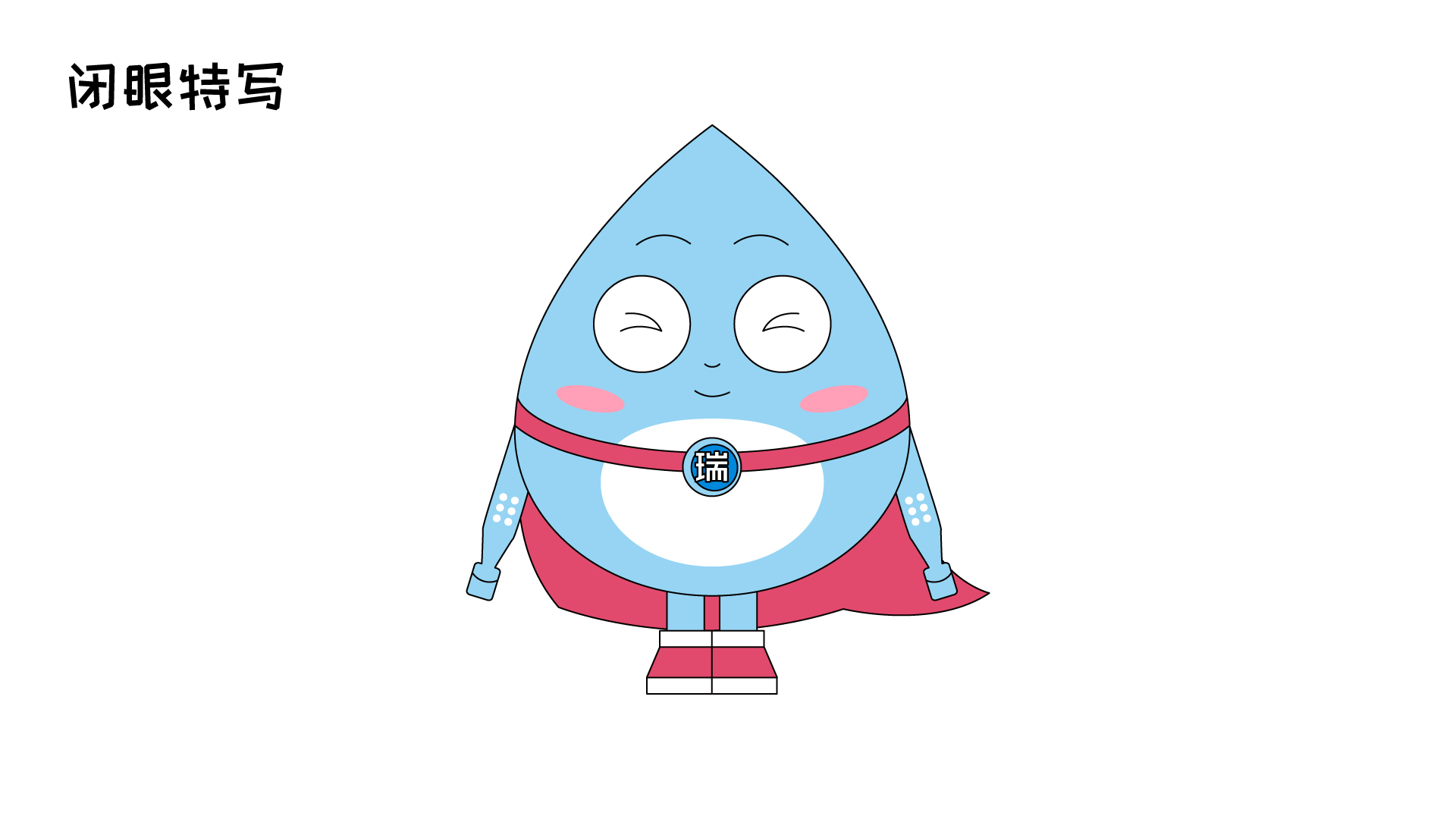 IP形象应用规范08