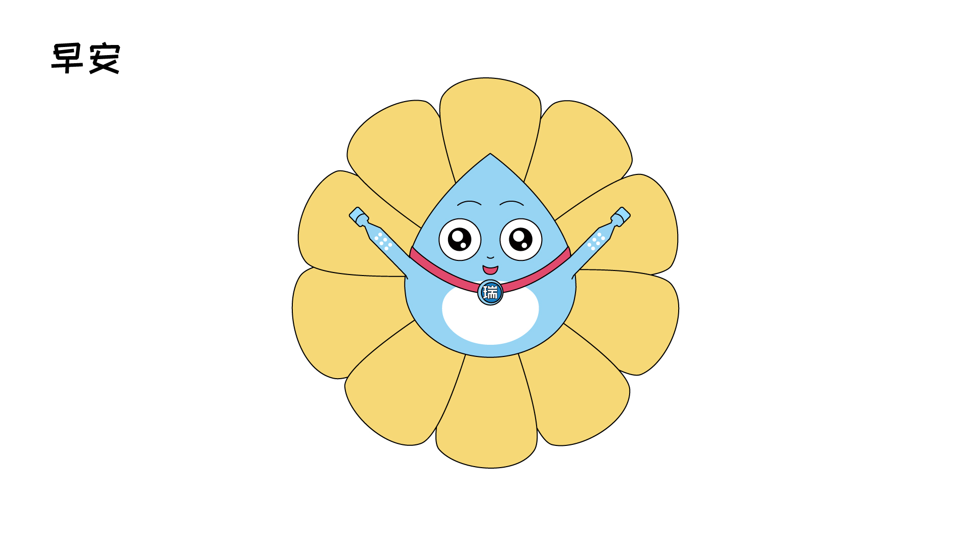 IP形象应用规范12